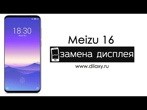 Видео: Замена дисплея на Meizu 16th | разбираем телефон Мейзу 16th