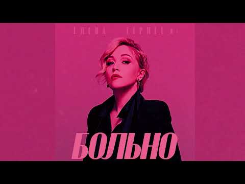 Видео: Елена Терлеева - Больно