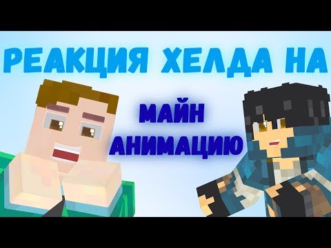 Видео: Хелд смотрит и оценивает мою МАЙН АНИМАЦИЮ (DiCraft)