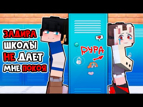 Видео: 😱 Майнкрафт но ЗАДИРА Школы не Даёт МНЕ ПОКОЯ! [12]
