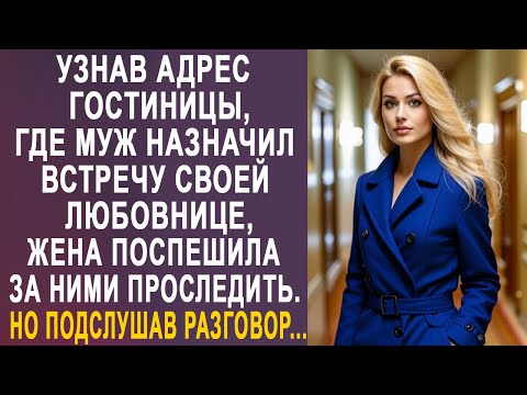 Видео: Узнав адрес гостиницы, где муж назначил встречу любовнице, жена поспешила за ними проследить...