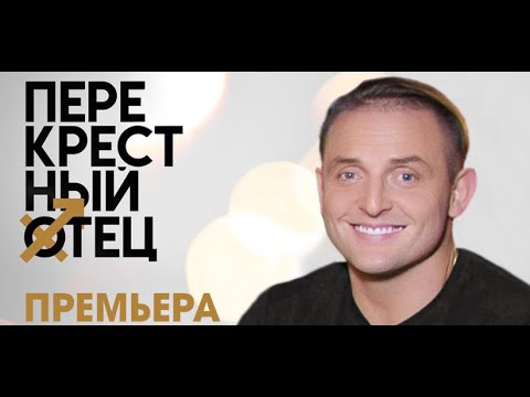 Видео: Перекрестный отец. Аскольд Запашный.
