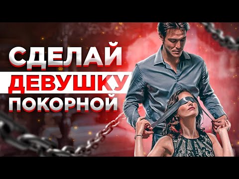 Видео: Как сделать женщину ПОКОРНОЙ
