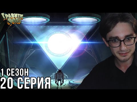 Видео: Гравити Фолз - 1 сезон 20 серия | Реакция на мульт