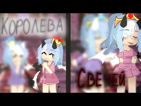 Видео: { Клип "Королева Свечей" | GCMV | Gacha Club }
