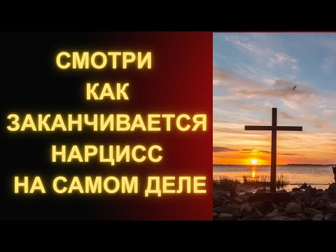 Видео: Смотри, Как Заканчивается Жизнь Нарцисса (Судьба, Которую Он Заслужил)