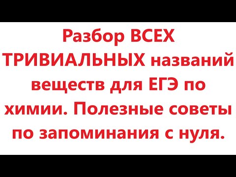 Видео: Разбор ВСЕХ ТРИВИАЛЬНЫХ названий веществ для ЕГЭ по химии. Полезные советы по запоминания с нуля.