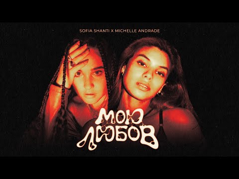 Видео: Sofia Shanti & Michelle Andrade - Мою любов
