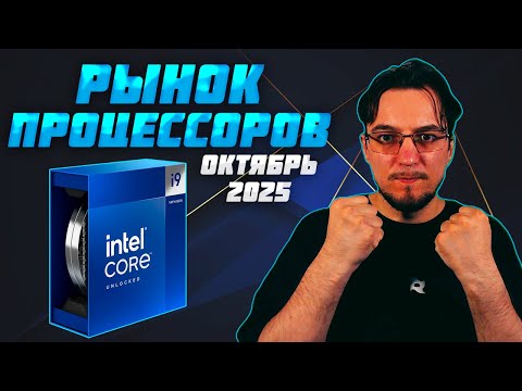 Видео: Рынок ПРОЦЕССОРОВ | Октбярь 2025 | Какой ПРОЦЕССОР купить | Как выбрать ПРОЦЕССОР