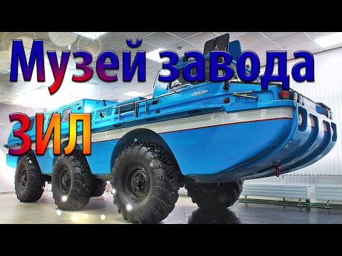 Видео: Музей ЗИЛ - все что осталось от легендарного завода