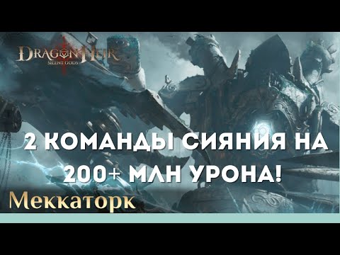 Видео: Босс Меккаторк! Две команды сияния на 200+ млн урона! | Dragonheir: Silent Gods | Season 2