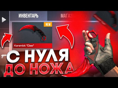 Видео: ТРЕЙД С НУЛЯ ДО НОЖА за 0.03 В STANDOFF 2! КАК ТРЕЙДИТЬСЯ В СТАНДОФФ 2!