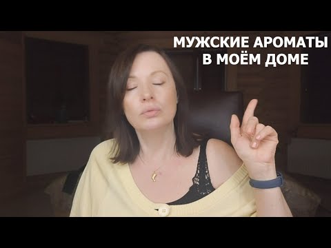 Видео: ПАРФЮМЫ МОИХ МУЖЧИН! ЧТО Я ПРЯЧУ ОТ МУЖА?