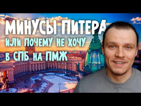 Видео: Минусы Санкт-Петербурга или почему не переехал туда на ПМЖ.