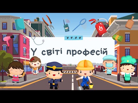 Видео: У СВІТІ ПРОФЕСІЙ. ЩО КОМУ ПОТРІБНО ДЛЯ РОБОТИ. ІГРИ ДЛЯ ДІТЕЙ. ПРОФЕСІЇ ДЛЯ ДІТЕЙ