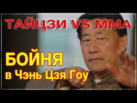 Видео: MMA vs ТАЙЦЗИ | Бойня в Чэнь Цзя Гоу