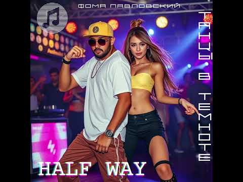 Видео: Halfway | Фома Павловский (Official Lyric Video) 2025 