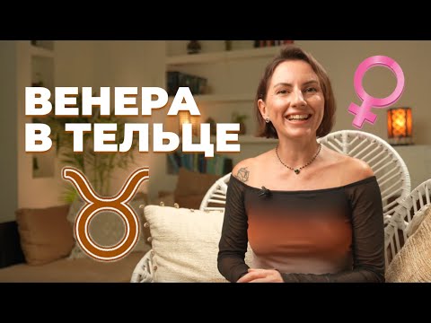 Видео: Венера в Тельце | Проявление любви у женщины и мужчины | Астрология любви и отношений