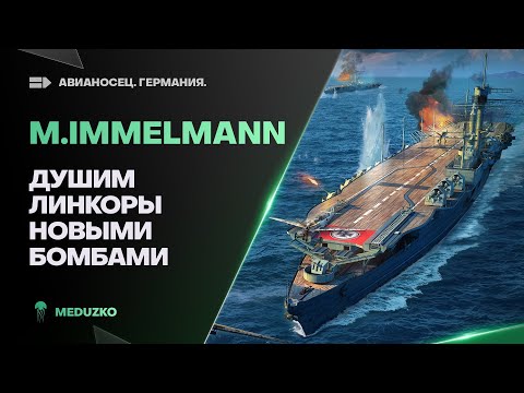 Видео: MAX IMMELMANN🐙ЛИНКОРЫ БУДУТ СТРАДАТЬ