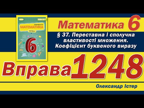 Видео: Істер Вправа 1248. Математика 6 клас