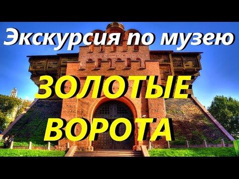 Видео: Музей "ЗОЛОТЫЕ ВОРОТА" / Киев / Вид с Птичьего Полёта