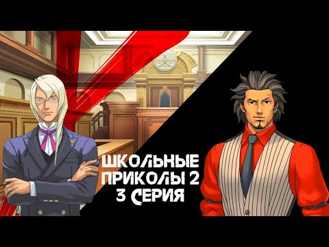 Видео: Школьные ПРИКОЛЫ 2 (3 серия)