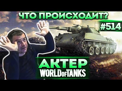 Видео: Актер в WoT #514 | Танки пропали с карты! Не может их найти!