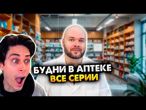 Видео: ВСЕ СЕРИИ Будни в Аптеке В ОДНОМ ВИДЕО - Алежа Обухов Реакция (Сборник)