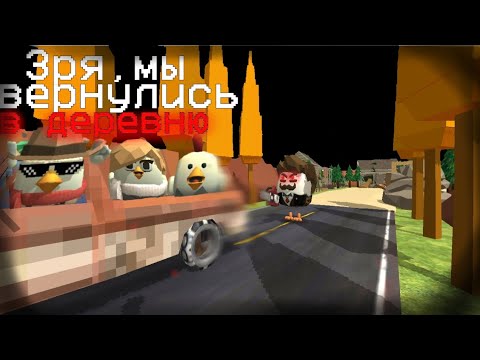 Видео: ХОРРОР в ЧИКЕН ГАН - ЗАБРОШЕННАЯ ДЕРЕВНЯ