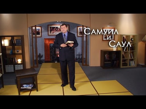 Видео: Самуил и Саул | Верую