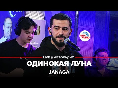 Видео: JANAGA - Одинокая Луна (LIVE @ Авторадио)