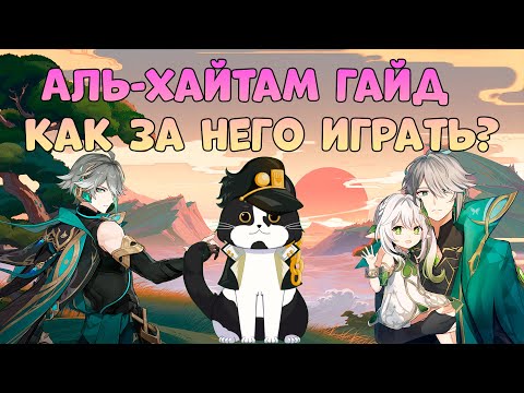 Видео: Аль-Хайтам | Как за Него Играть? | Опыт Игры/Гайд | Геншин Импакт Аль Хайтам Гайд