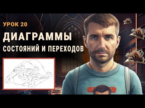 Видео: Диаграммы состояний и переходов. Тестирование состояний и переходов