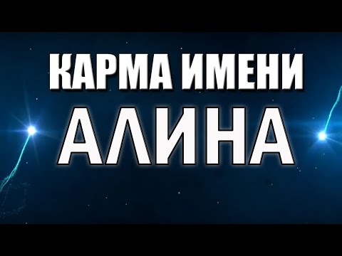 Видео: КАРМА ИМЕНИ АЛИНА. ПОСВЯЩАЕТСЯ ВСЕМ АЛИНАМ!