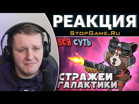 Видео: Вся суть Стражей Галактики за 9 минут [Уэс и Флинн]| Реакция на StopGame.Ru