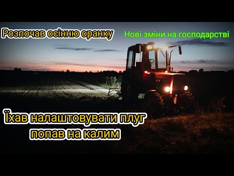 Видео: Перша осіння оранка на т 25. Будівництво зупинилось....
