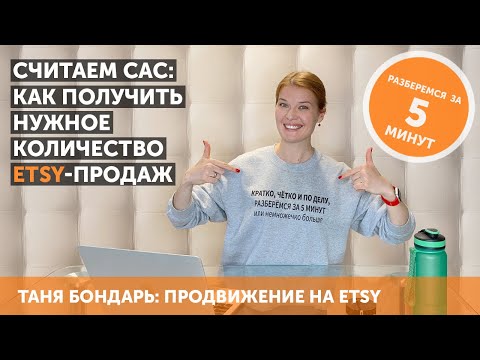 Видео: Стоимость привлечения клиента Customer acquisition cost: как получить нужное количество Etsy-продаж