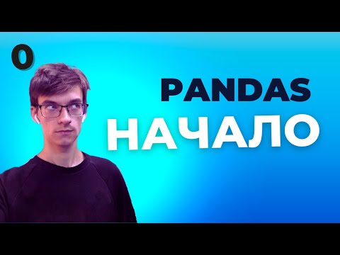 Видео: Уроки Pandas: Как настроить Anaconda и Jupyter Notebook для работы с Pandas - Урок 0