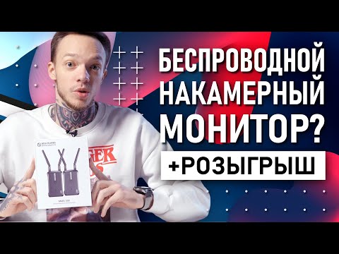 Видео: Киношный подход в съемке видео | Обзор передатчика Hollyland Mars 400s  | ПАК+РОЗЫГРЫШ