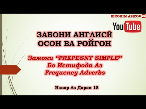 Видео: Забони Англисӣ РОЙГОН.Present Simple - Калимаҳои Нав Аз Дарси 18 #english #англиси #ibrohim_azizzade