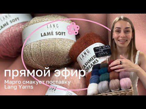 Видео: Марго смакует поставку Lang Yarns | Атмосферный эфир
