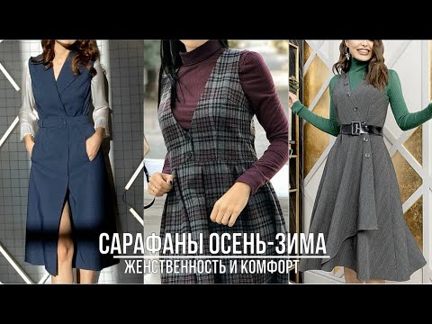 Видео: САРАФАНЫ ОСЕНЬ-ЗИМА 2025/2026💖 ЖЕНСТВЕННЫЕ И УЮТНЫЕ ОБРАЗЫ С САРАФАНАМИ В ХОЛОДНЫЙ ПЕРИОД