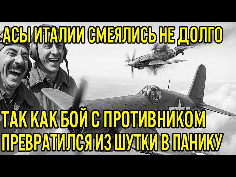Видео: Итальянские Пилоты Высмеивали Американский Истребитель — зря: встреча с Corsair стала роковой