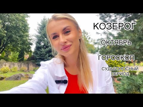 Видео: 🍁КОЗЕРОГ ♑️ГОРОСКОП🍁ОКТЯБРЬ СУДЬБОНОСНЫЙ 2024 IRYNA SUN