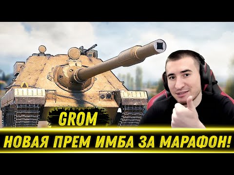 Видео: БЛАДИ ТЕСТИТ НОВУЮ ПРЕМ ПТ ЗА МАРАФОН - GROM! / Новая Имба? | Лучшие Моменты