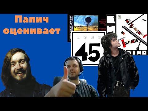 Видео: Папич слушает музыку Гражданской обороны и Кино.