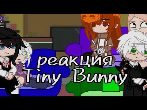 Видео: ☕реакция Tiny Bunny на тт ☕🌷|Gacha Cafe|🌷