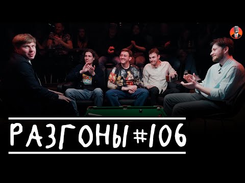 Видео: Разгоны #106 [Иван Ильин, Семён Голубь, Яков Манаенков, Денис Афанасьев, Андрей Колупаев]