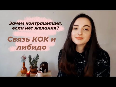 Видео: МИФ о КОК: Женское либидо и гормональная контрацепция.