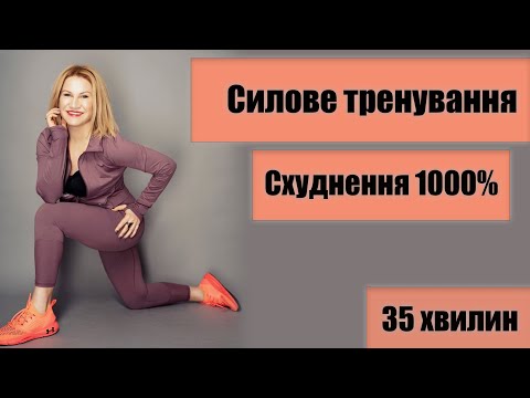 Видео: Лучшая силовая тренировка: ноги, руки, ягодицы, пресс. ВСЕ ТЕЛО за 35 минут быстрого похудения